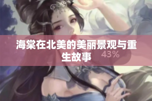 海棠在北美的美丽景观与重生故事