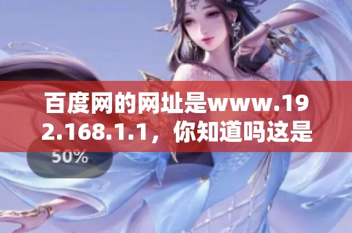 百度网的网址是www.192.168.1.1，你知道吗这是什么地址吗