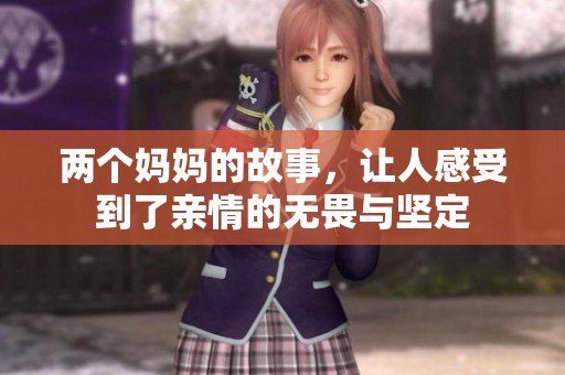 两个妈妈的故事，让人感受到了亲情的无畏与坚定