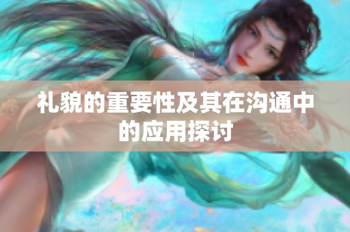 礼貌的重要性及其在沟通中的应用探讨