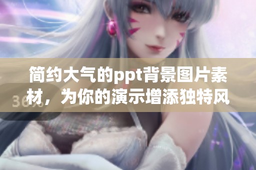 简约大气的ppt背景图片素材，为你的演示增添独特风采