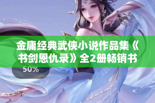 金庸经典武侠小说作品集《书剑恩仇录》全2册畅销书排行揭秘