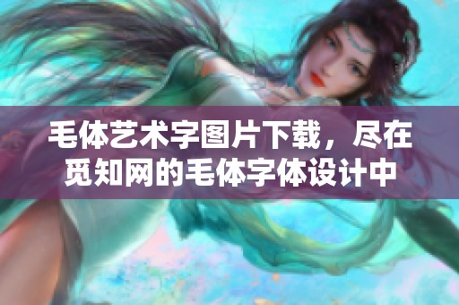 毛体艺术字图片下载，尽在觅知网的毛体字体设计中
