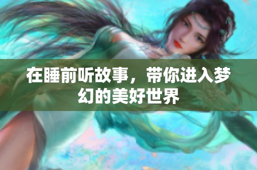在睡前听故事，带你进入梦幻的美好世界