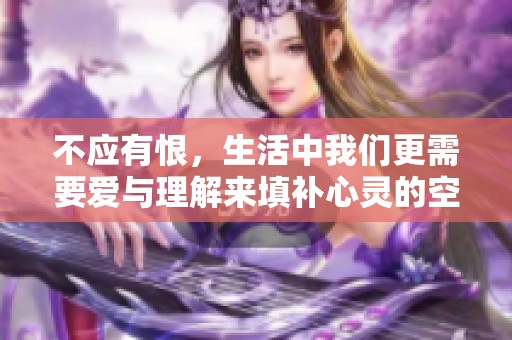 不应有恨，生活中我们更需要爱与理解来填补心灵的空缺。