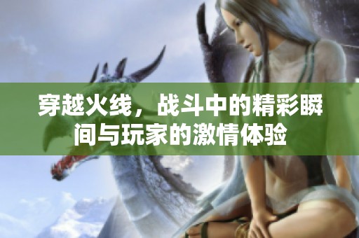 穿越火线，战斗中的精彩瞬间与玩家的激情体验