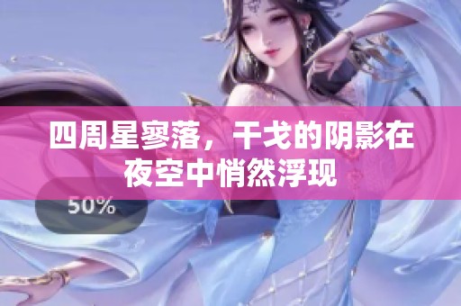 四周星寥落，干戈的阴影在夜空中悄然浮现