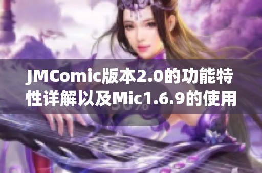 JMComic版本2.0的功能特性详解以及Mic1.6.9的使用指南