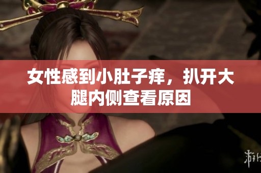 女性感到小肚子痒，扒开大腿内侧查看原因