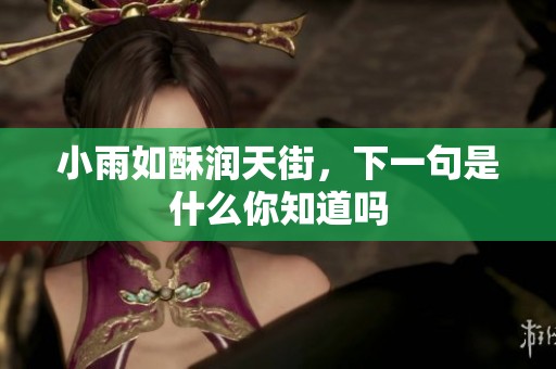 小雨如酥润天街，下一句是什么你知道吗