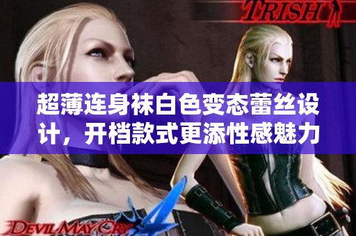 超薄连身袜白色变态蕾丝设计，开档款式更添性感魅力！
