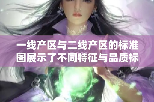 一线产区与二线产区的标准图展示了不同特征与品质标准