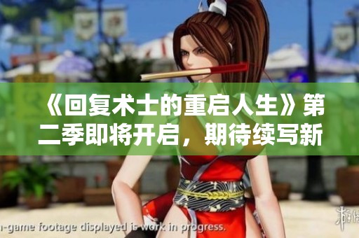 《回复术士的重启人生》第二季即将开启，期待续写新的精彩故事