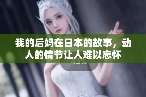 我的后妈在日本的故事，动人的情节让人难以忘怀