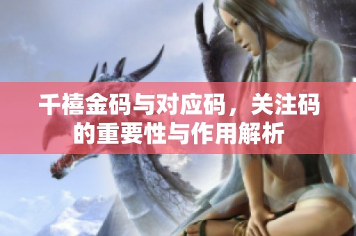 千禧金码与对应码，关注码的重要性与作用解析