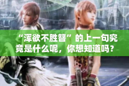 “浑欲不胜簪”的上一句究竟是什么呢，你想知道吗？