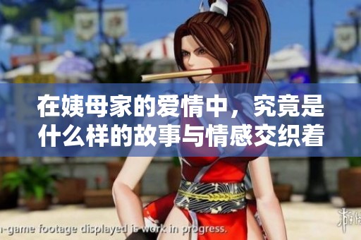 在姨母家的爱情中，究竟是什么样的故事与情感交织着呢