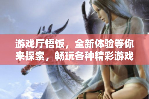 游戏厅悟饭，全新体验等你来探索，畅玩各种精彩游戏！