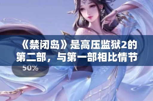 《禁闭岛》是高压监狱2的第二部，与第一部相比情节更加紧张刺激