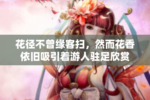 花径不曾缘客扫，然而花香依旧吸引着游人驻足欣赏