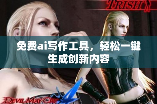免费ai写作工具，轻松一键生成创新内容
