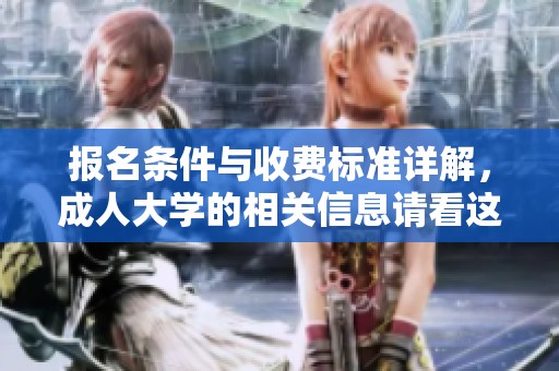 报名条件与收费标准详解，**大学的相关信息请看这里！