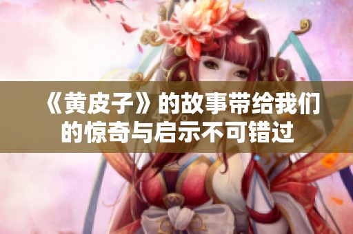 《黄皮子》的故事带给我们的惊奇与启示不可错过
