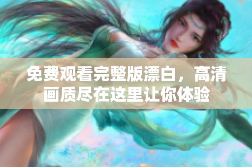 免费观看完整版漂白，高清画质尽在这里让你体验