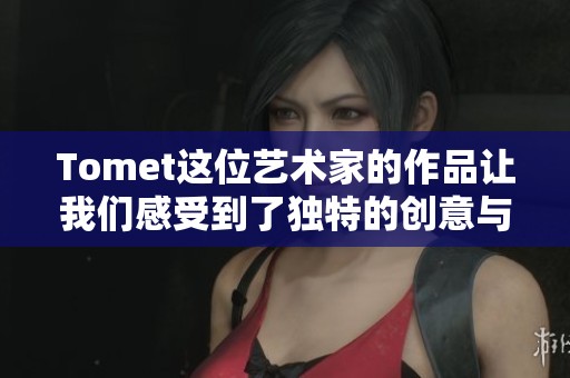 Tomet这位艺术家的作品让我们感受到了独特的创意与风格