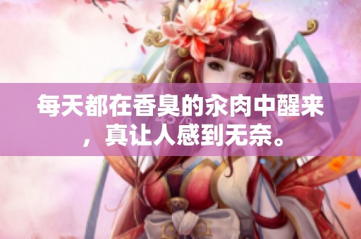 每天都在香臭的汆肉中醒来，真让人感到无奈。