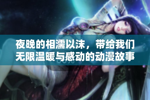 夜晚的相濡以沫，带给我们无限温暖与感动的动漫故事