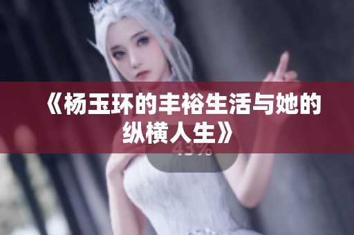《杨玉环的丰裕生活与她的纵横人生》