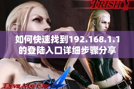 如何快速找到192.168.1.1的登陆入口详细步骤分享