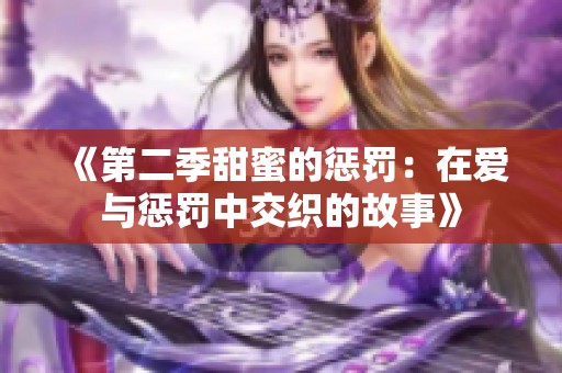 《第二季甜蜜的惩罚：在爱与惩罚中交织的故事》