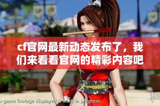 cf官网最新动态发布了，我们来看看官网的精彩内容吧