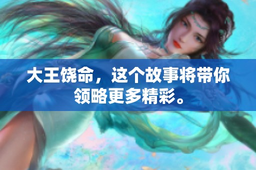 大王饶命，这个故事将带你领略更多精彩。