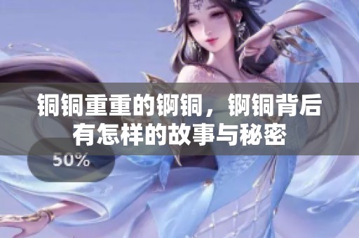铜铜重重的锕铜，锕铜背后有怎样的故事与秘密