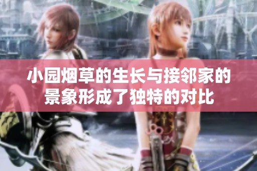 小园烟草的生长与接邻家的景象形成了独特的对比