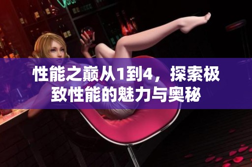 性能之巅从1到4，探索极致性能的魅力与奥秘