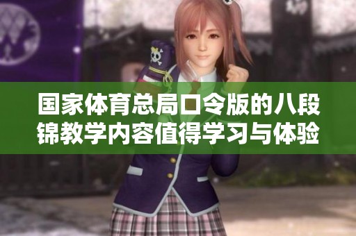 国家**总局口令版的八段锦教学内容值得学习与体验