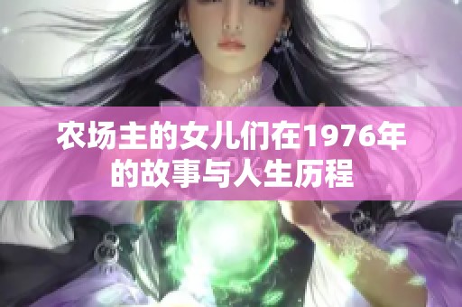 农场主的女儿们在1976年的故事与人生历程