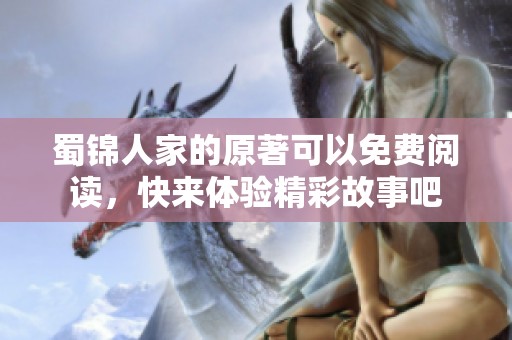 蜀锦人家的原著可以免费阅读，快来体验精彩故事吧