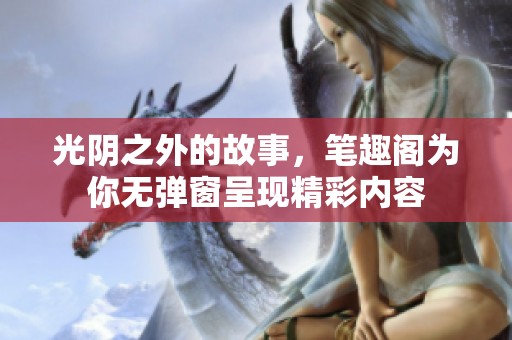 光阴之外的故事，笔趣阁为你无弹窗呈现精彩内容