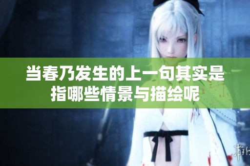 当春乃发生的上一句其实是指哪些情景与描绘呢