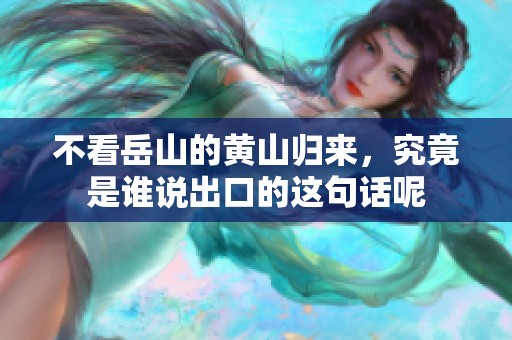 不看岳山的黄山归来，究竟是谁说出口的这句话呢