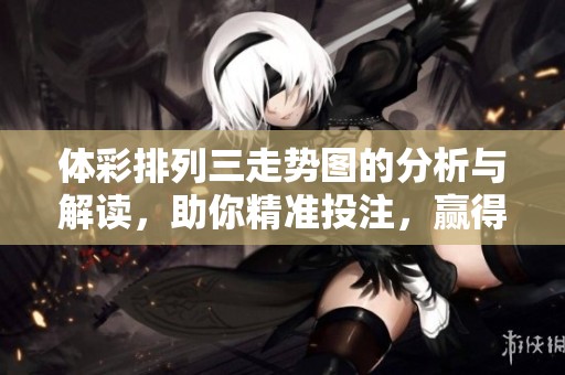 **排列三走势图的分析与解读，助你精准投注，赢得更多可能