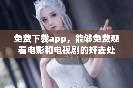 免费下载app，能够免费观看电影和电视剧的好去处