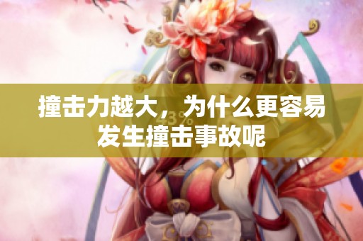 撞击力越大，为什么更容易发生撞击事故呢