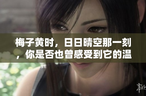 梅子黄时，**晴空那一刻，你是否也曾感受到它的温暖？