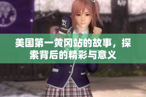 美国第一黄冈站的故事，探索背后的精彩与意义
